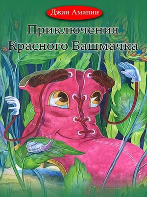 cover image of Приключения Красного Башмачка